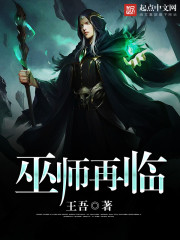 巫师再临